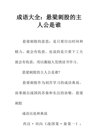 成语大全悬梁刺股的主人公是谁