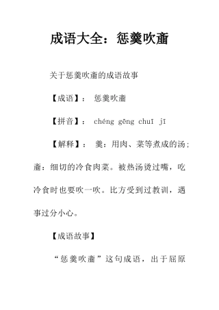 成语大全惩羹吹齑