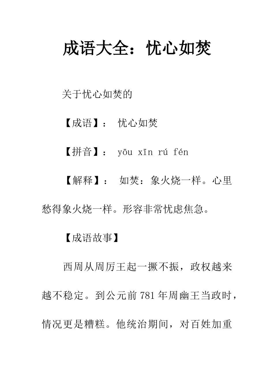 成语大全忧心如焚_第1页