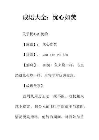 成语大全忧心如焚
