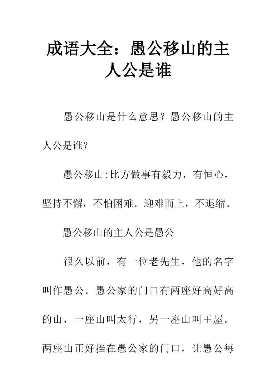 成语大全愚公移山的主人公是谁_第1页