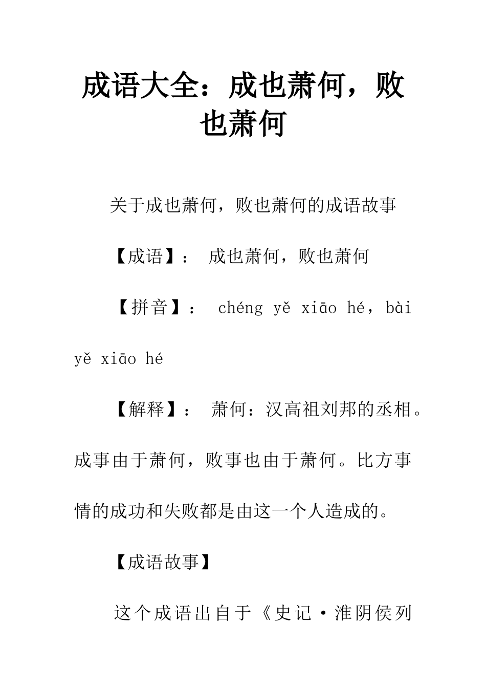 成语大全成也萧何-败也萧何_第1页