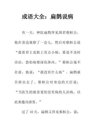成语大全扁鹊说病