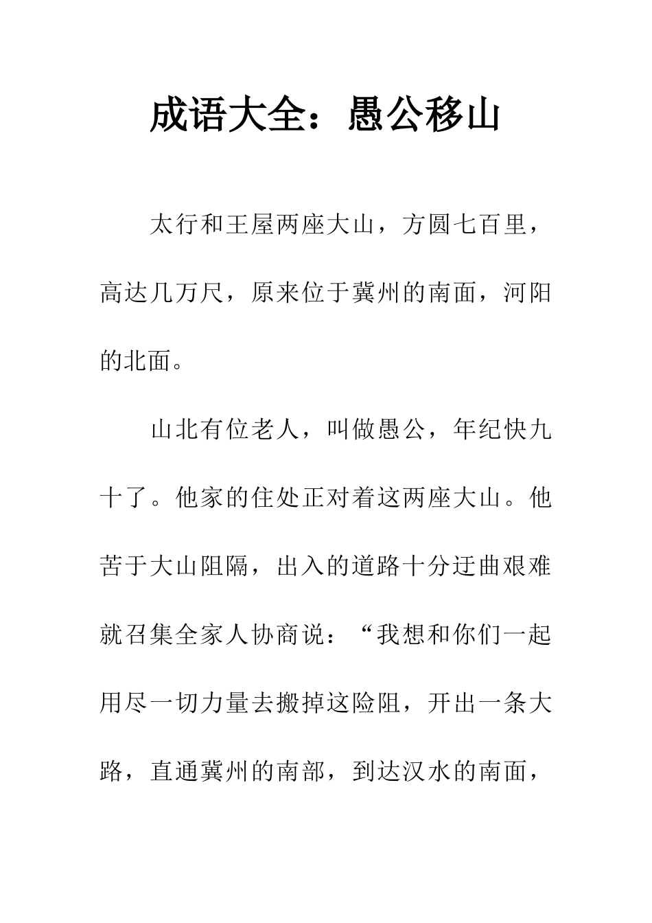 成语大全愚公移山_第1页