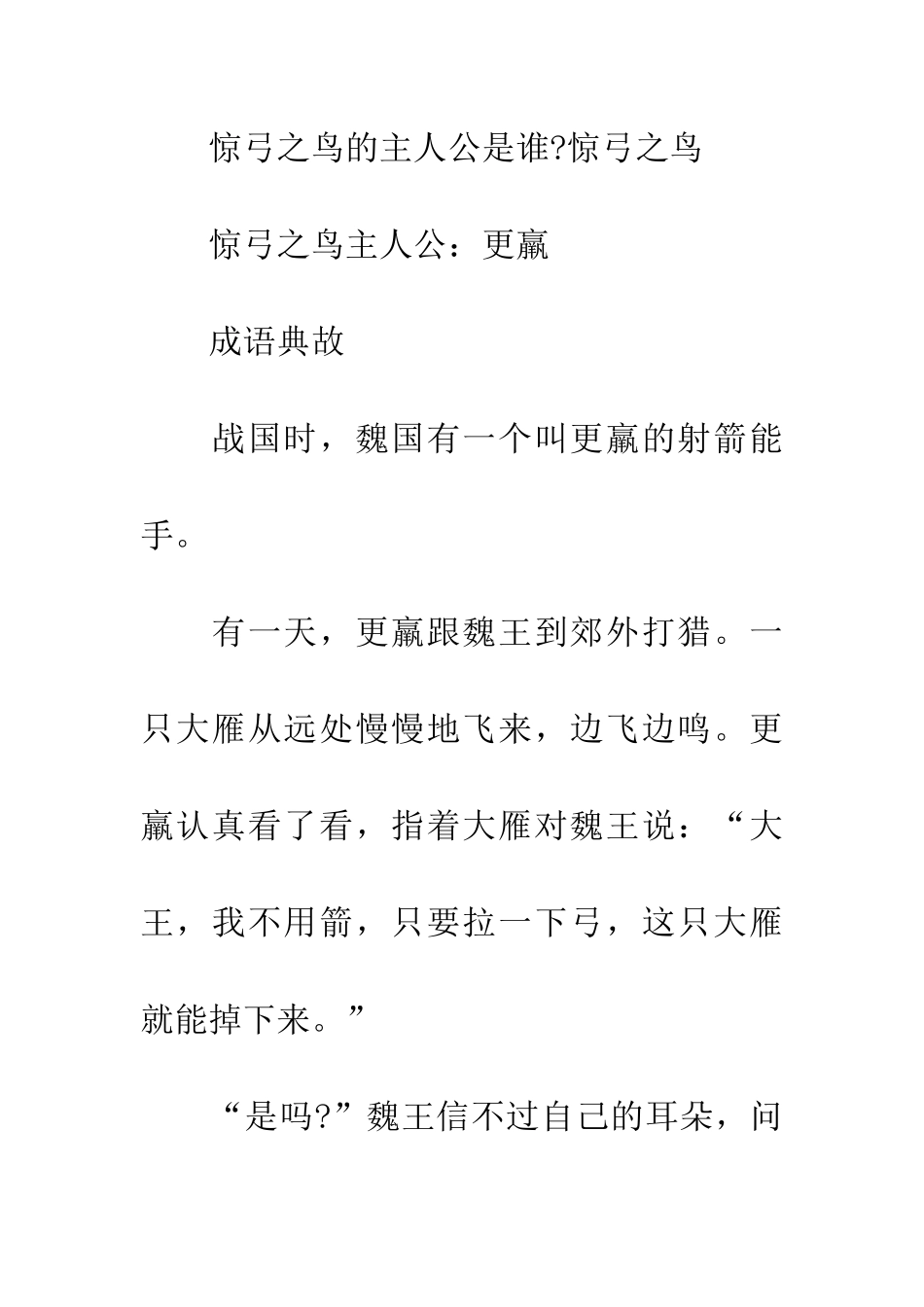 成语大全惊弓之鸟的主人公是谁_第2页