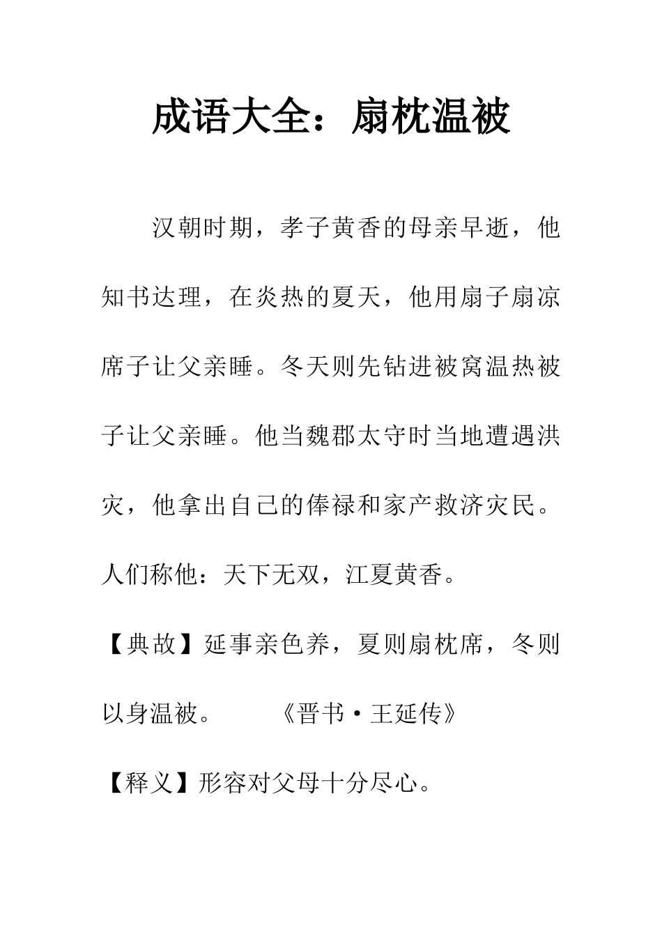 成语大全扇枕温被_第1页