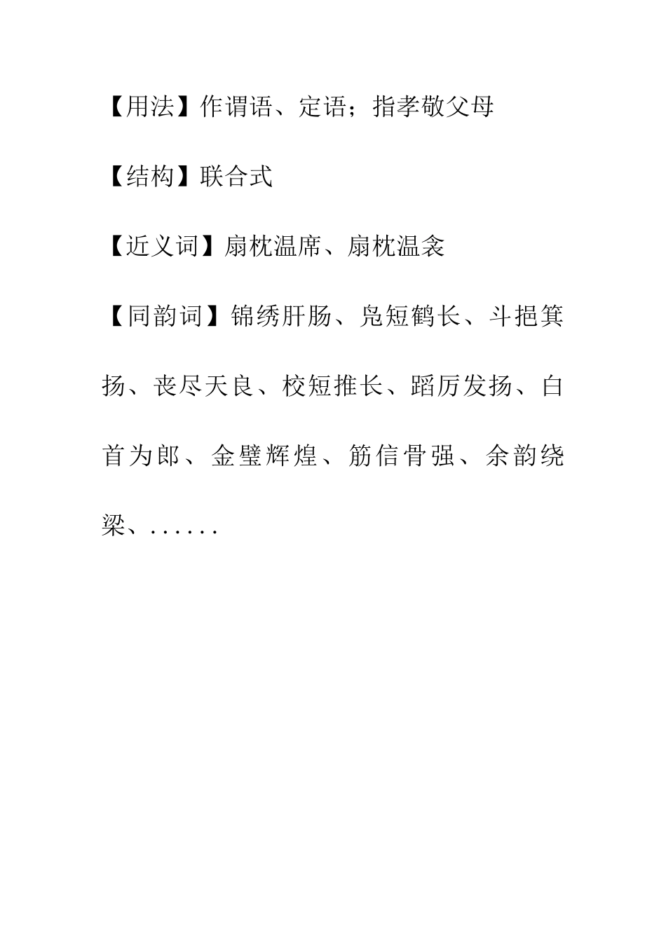 成语大全扇枕温被_第2页