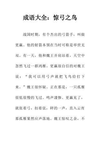 成语大全惊弓之鸟
