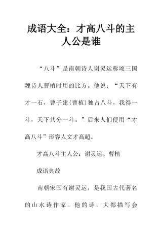 成语大全才高八斗的主人公是谁
