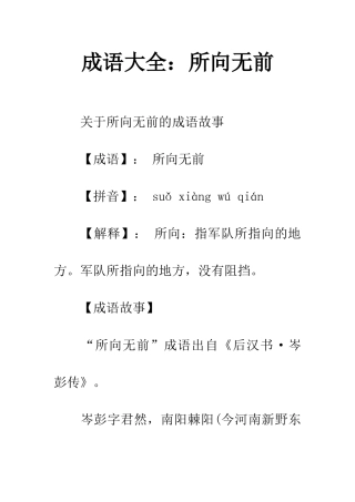 成语大全所向无前