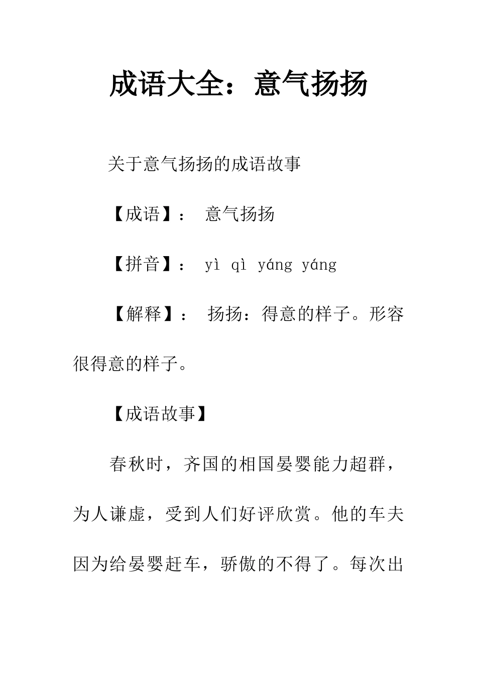 成语大全意气扬扬_第1页