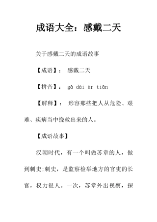 成语大全感戴二天