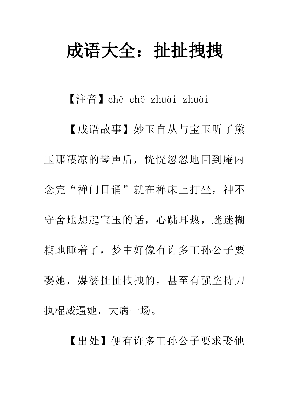 成语大全扯扯拽拽_第1页