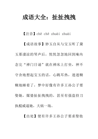 成语大全扯扯拽拽