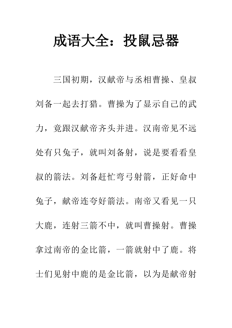 成语大全投鼠忌器_第1页