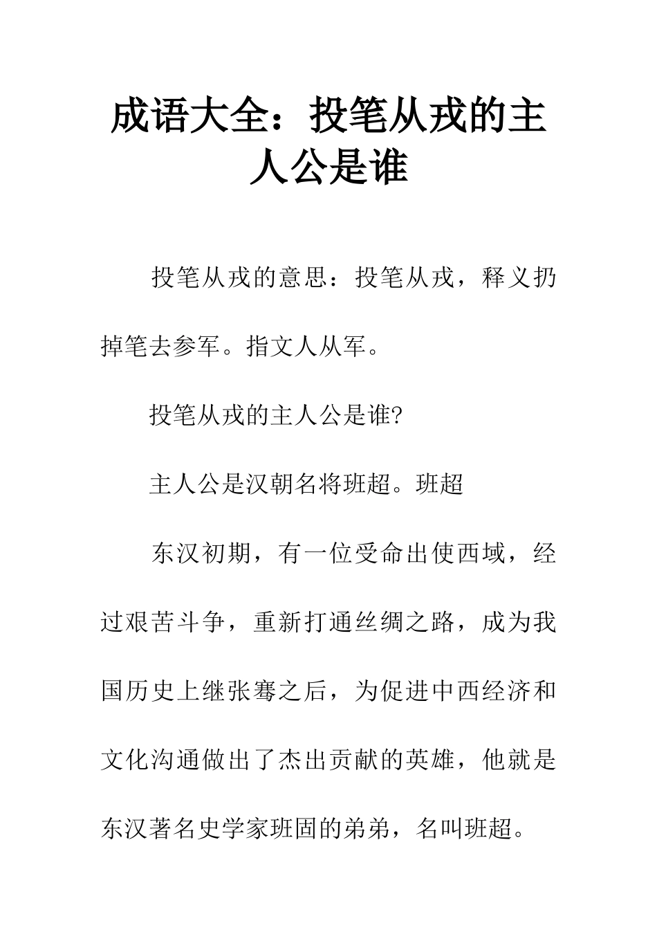 成语大全投笔从戎的主人公是谁_第1页