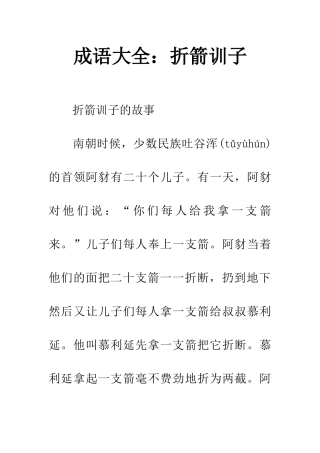成语大全折箭训子