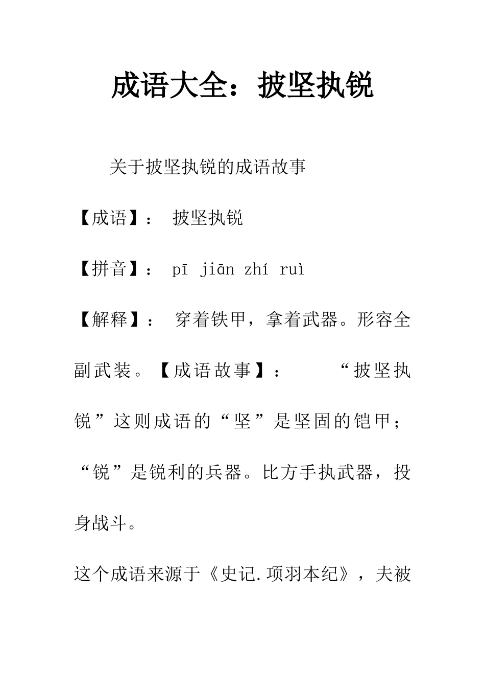 成语大全披坚执锐_第1页