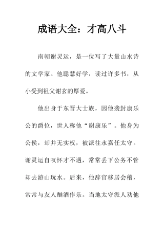 成语大全才高八斗