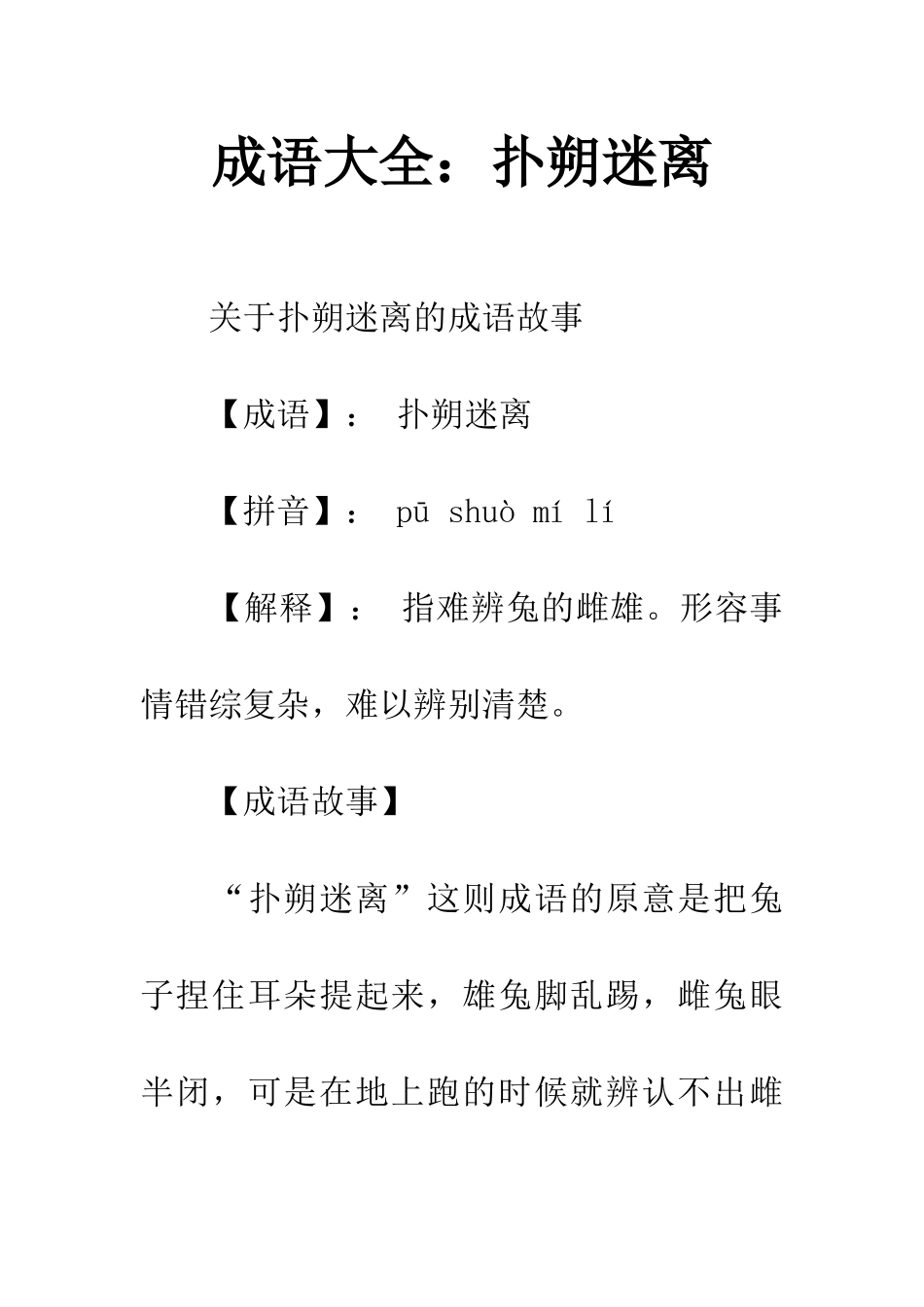 成语大全扑朔迷离_第1页