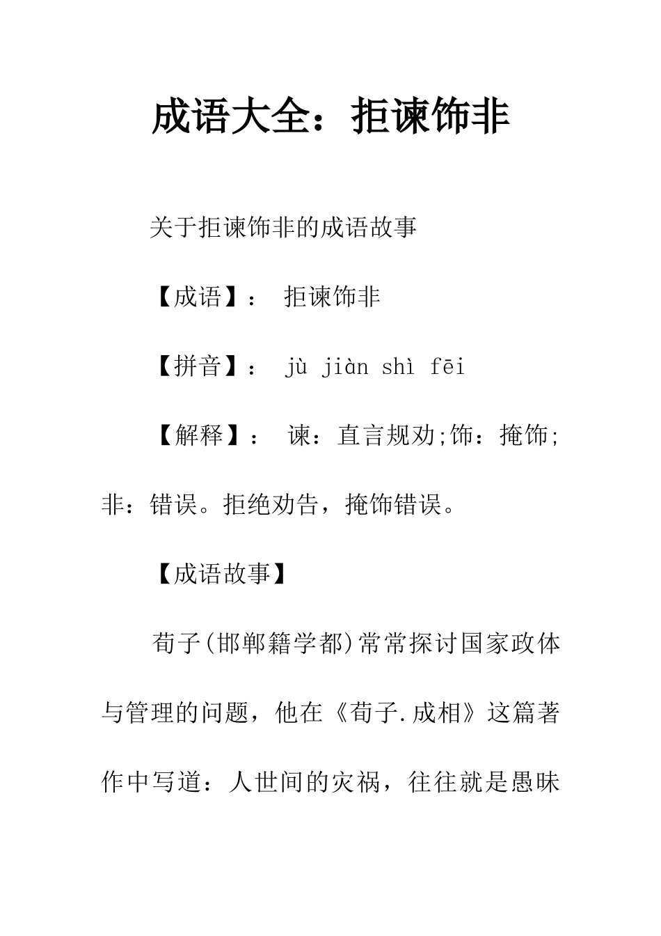 成语大全拒谏饰非_第1页