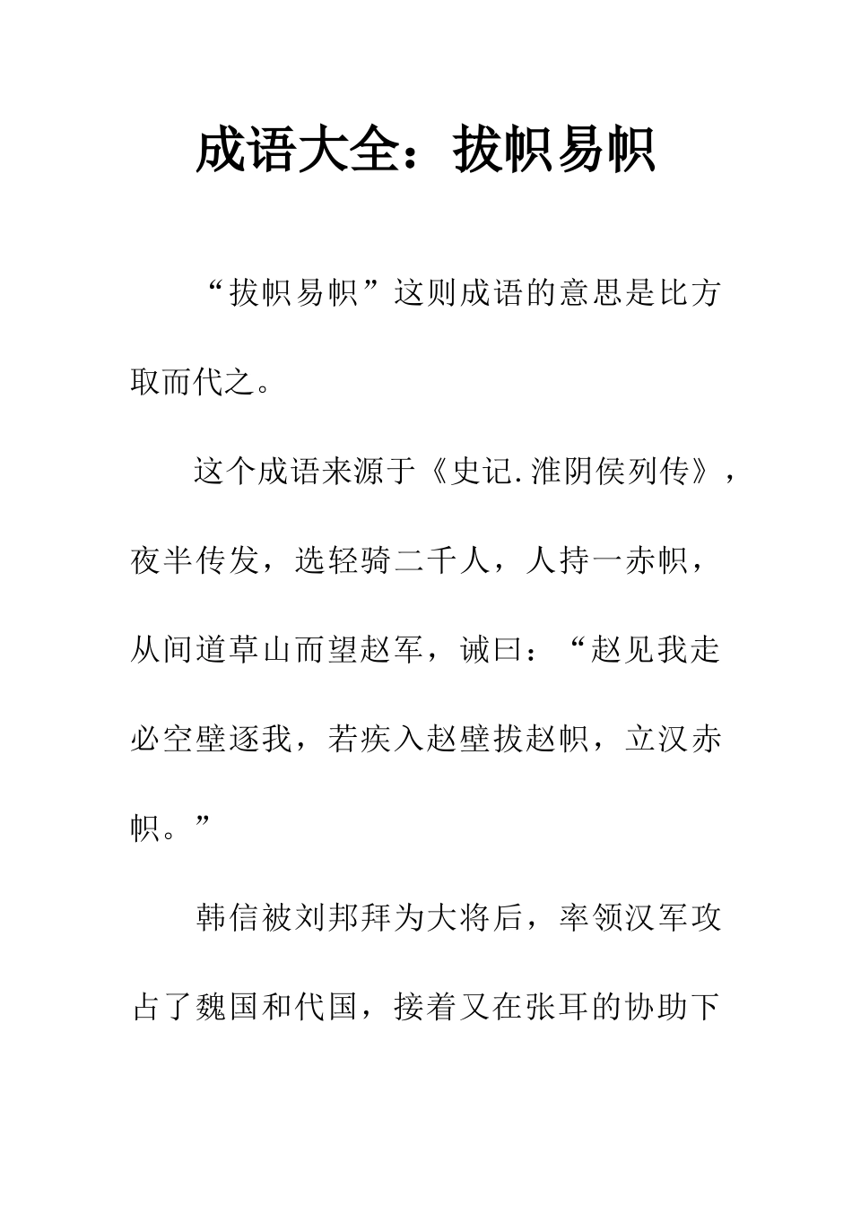 成语大全拔帜易帜_第1页