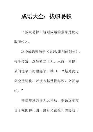 成语大全拔帜易帜
