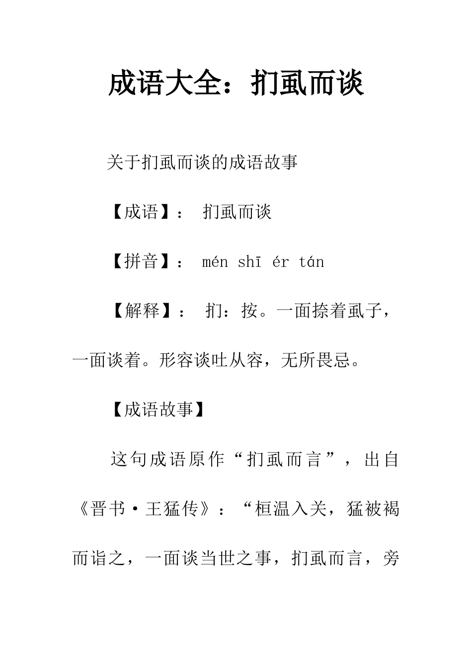 成语大全扪虱而谈_第1页