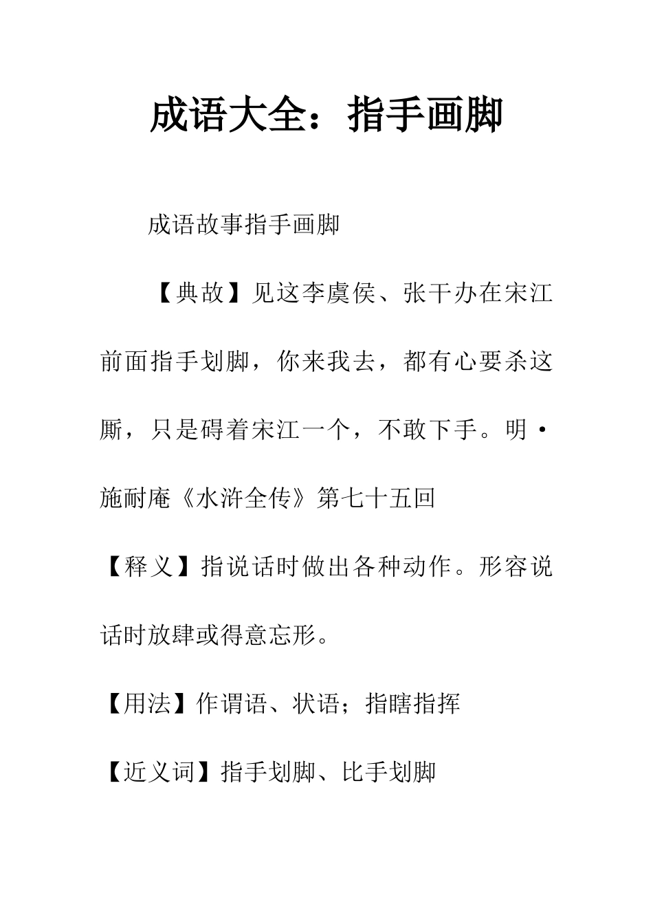 成语大全指手画脚_第1页