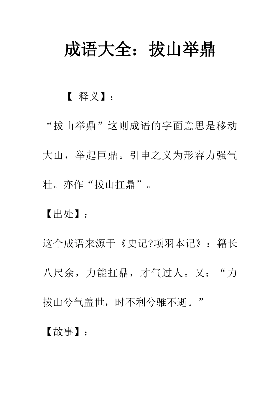 成语大全拔山举鼎_第1页