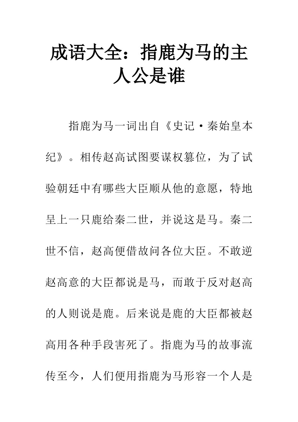 成语大全指鹿为马的主人公是谁_第1页