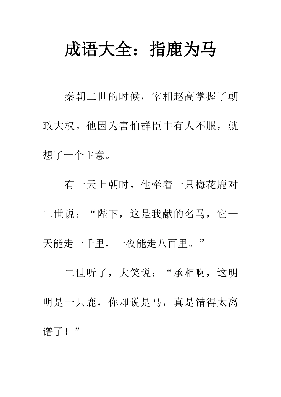 成语大全指鹿为马_第1页