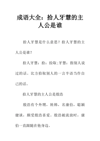 成语大全拾人牙慧的主人公是谁