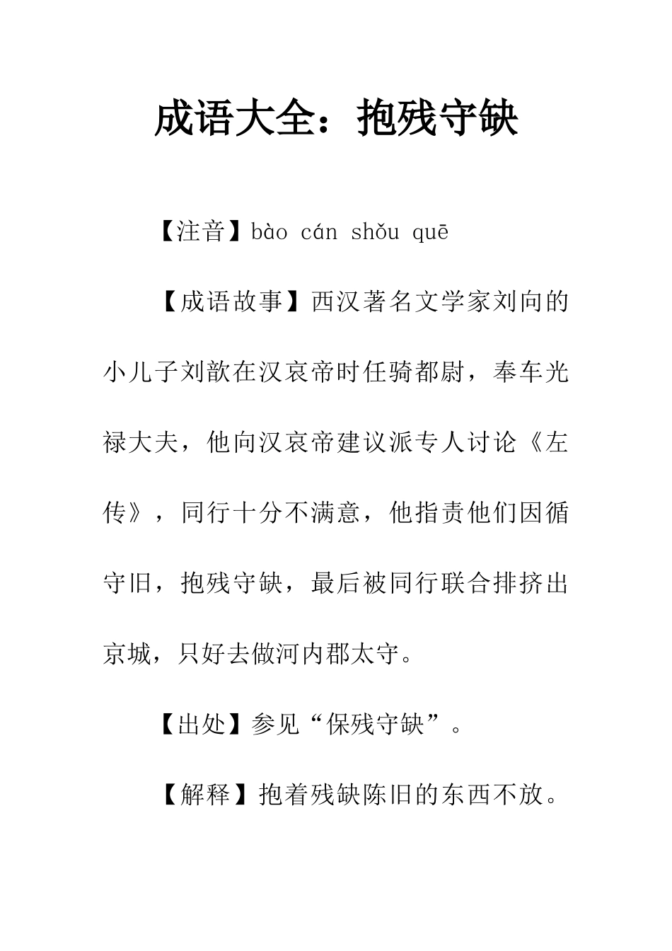 成语大全抱残守缺_第1页