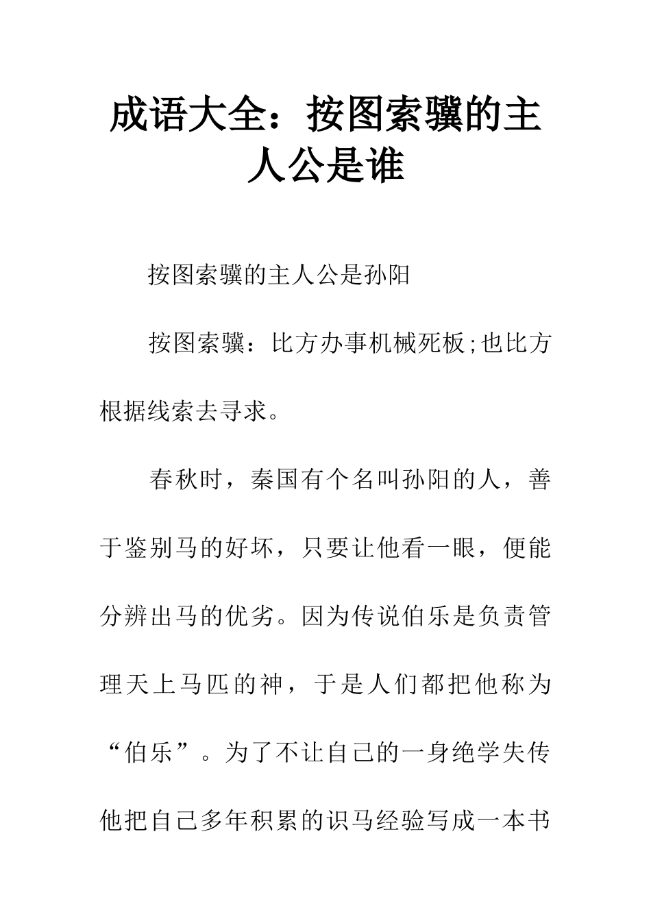 成语大全按图索骥的主人公是谁_第1页