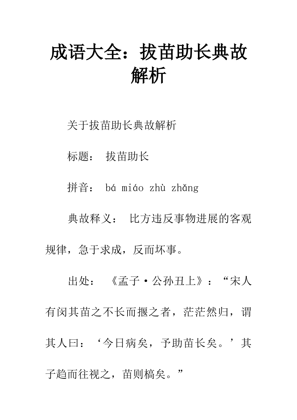 成语大全拔苗助长典故解析_第1页