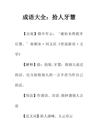 成语大全拾人牙慧