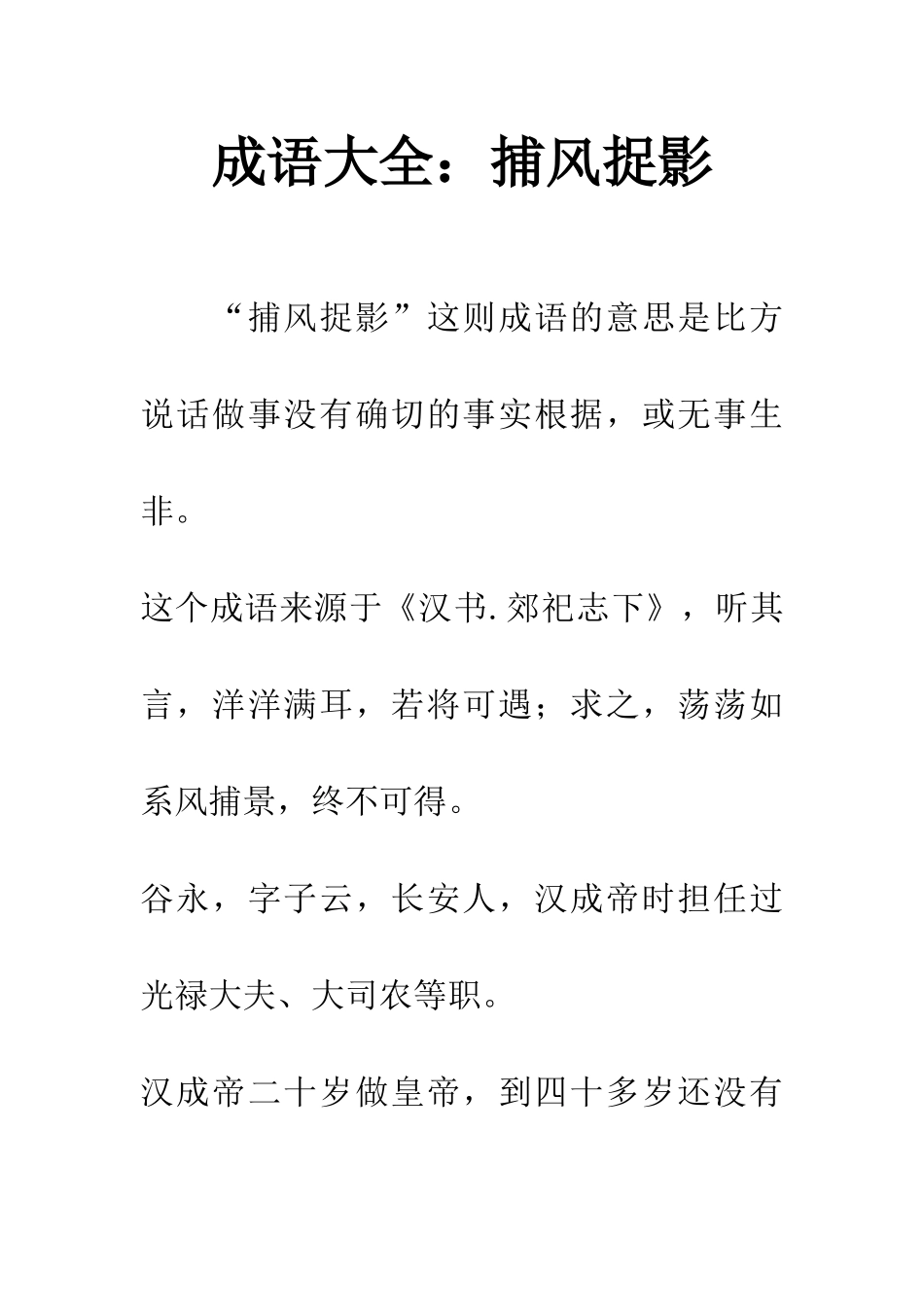 成语大全捕风捉影_第1页