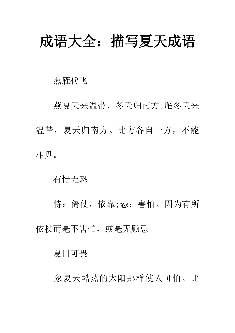 成语大全描写夏天成语_第1页