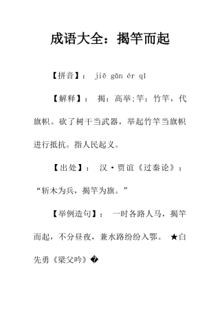 成语大全揭竿而起