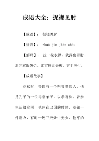 成语大全捉襟见肘