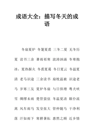 成语大全描写冬天的成语