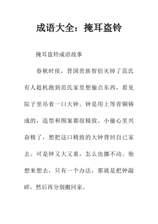 成语大全掩耳盗铃