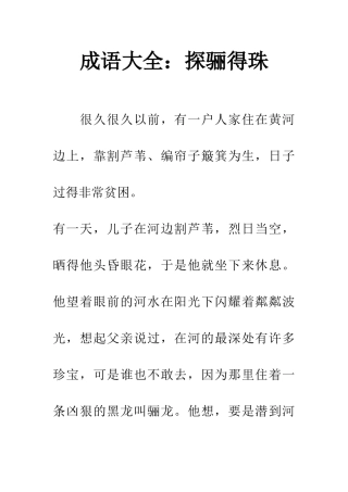 成语大全探骊得珠