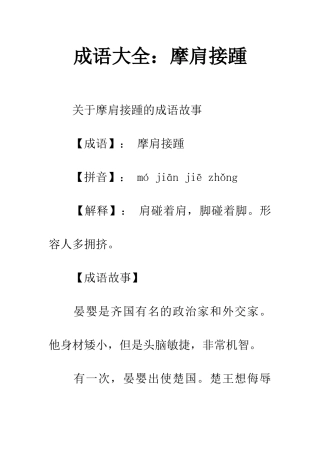 成语大全摩肩接踵