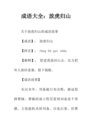 成语大全放虎归山