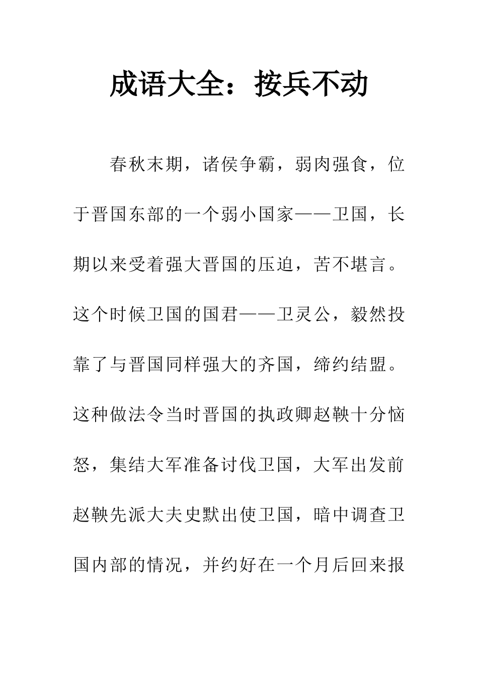 成语大全按兵不动_第1页