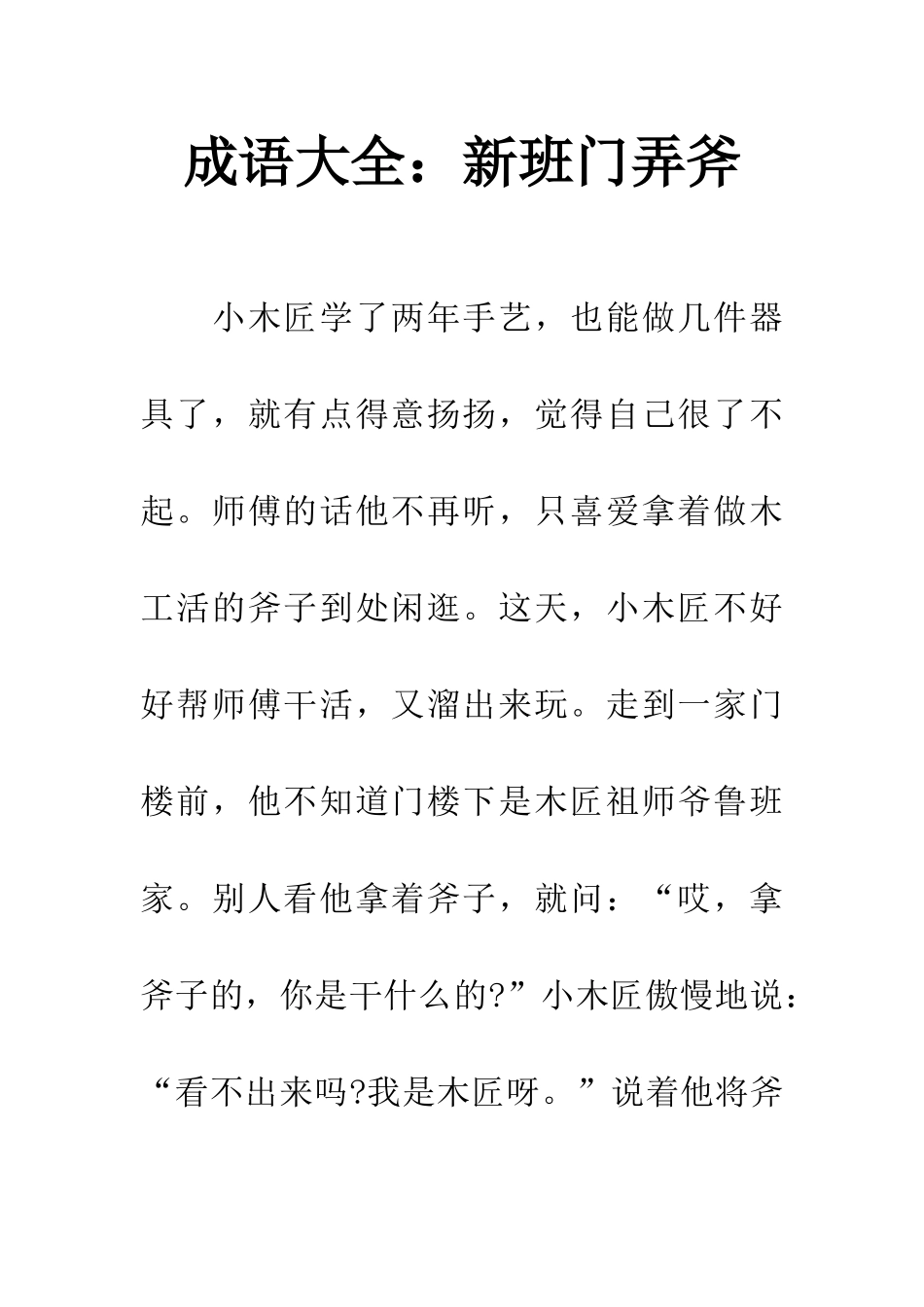 成语大全新班门弄斧_第1页