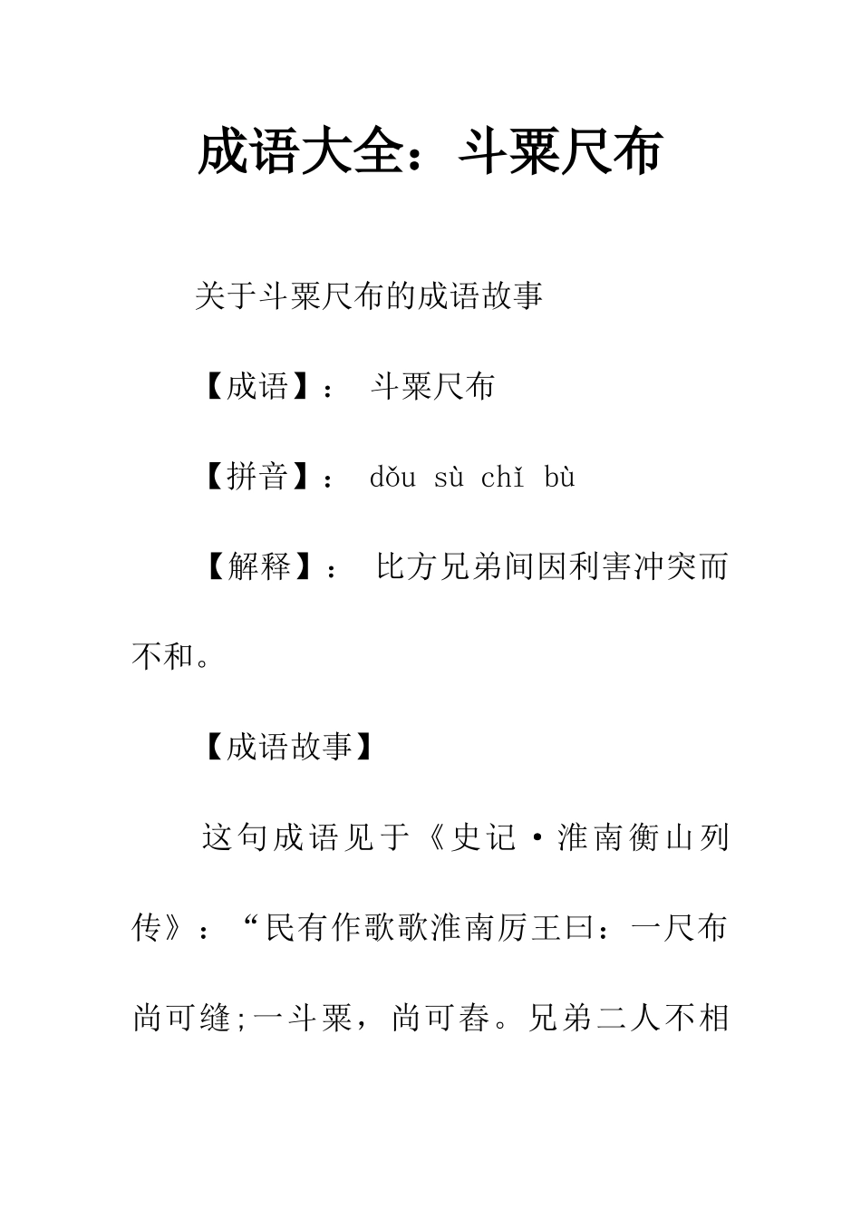 成语大全斗粟尺布_第1页
