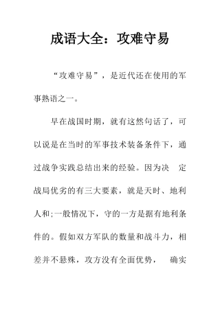 成语大全攻难守易